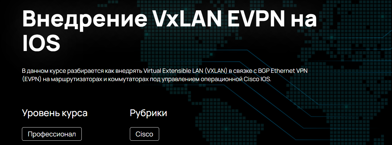 [n4e.ru] Алексей Гусев — Внедрение VxLAN EVPN на I_0.png